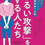 「ずるい攻撃をする人たち」大鶴和江（青春新書）