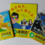 2025年読書感想文課題図書