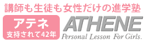 神戸の女子小中高生専門進学塾 ATHENE（アテネ）