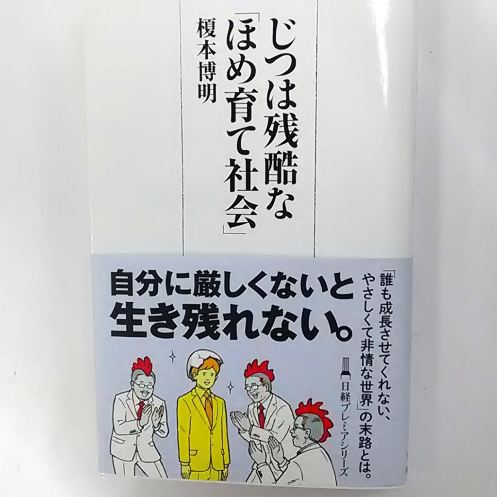 実は残酷な「ほめ育て社会」　（榎本博明著・日経プレミアシリーズ）