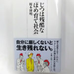 実は残酷な「ほめ育て社会」　（榎本博明著・日経プレミアシリーズ）