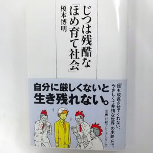 実は残酷な「ほめ育て社会」　（榎本博明著・日経プレミアシリーズ）